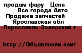 продам фару › Цена ­ 6 000 - Все города Авто » Продажа запчастей   . Ярославская обл.,Переславль-Залесский г.